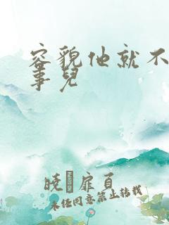 容貌他就不是个事儿