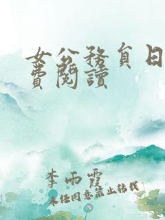 女公务员日记免费阅读