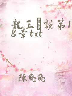 龙王滛说第1一8章txt