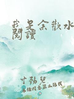 我是余欢水小说阅读
