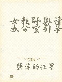 女教师与情人在办公室引争议