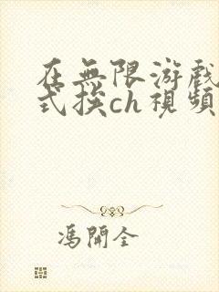 在无限游戏里花式挨ch视频