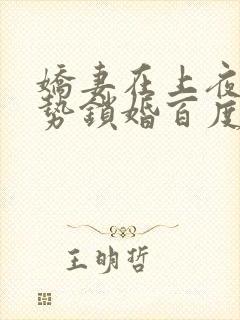 娇妻在上夜少强势锁婚百度阅读