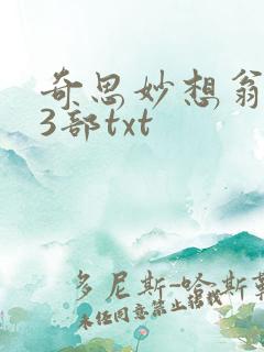 奇思妙想翁乱13部txt
