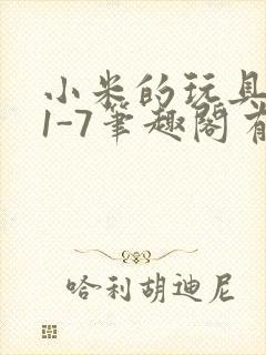 小米的玩具日记1-7笔趣阁有声