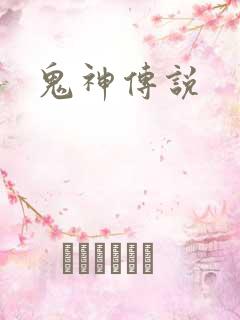 鬼神传说