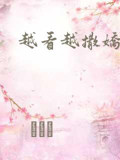 越看越撒娇满分