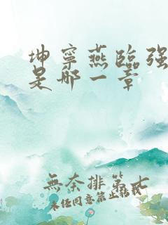 坤宁燕临强女主是哪一章