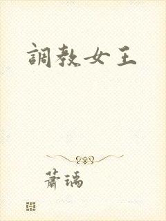 调教女王