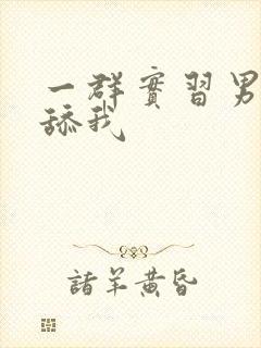 一群实习男医生舔我