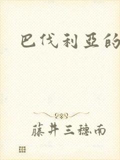 巴伐利亚的玫瑰