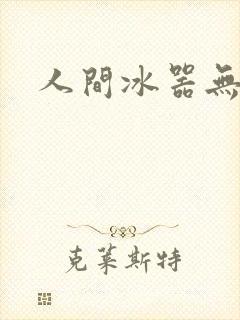 人间冰器无弹窗