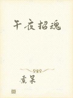 午夜招魂