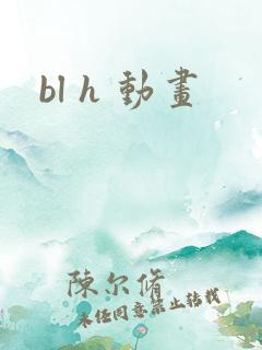 bl h 动画