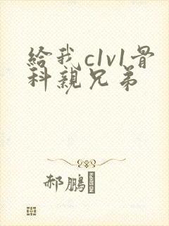 给我c1v1骨科亲兄弟