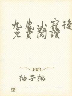 九岁小宠后全文免费阅读