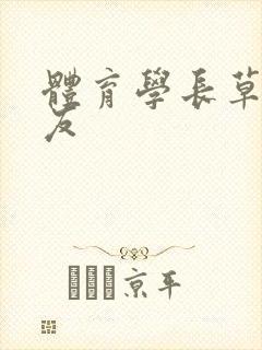 体育学长草了室友