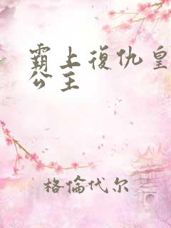 霸上复仇皇家冷公主