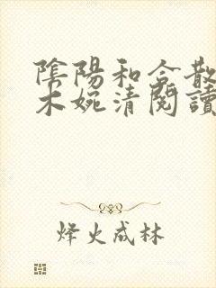 阴阳和合散药干木婉清阅读