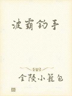 波霸钓手