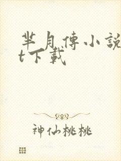 芈月传小说txt下载