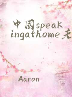 中国speakingathome老师