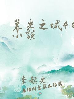 暮光之城4破晓小说