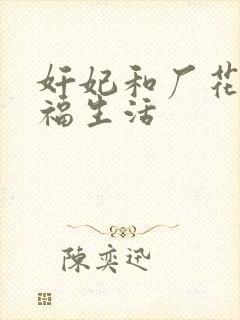 奸妃和厂花的幸福生活