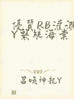 优质RB灌溉JY系统海棠