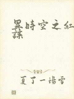 异时空之红色间谍