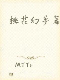 桃花幻梦篇