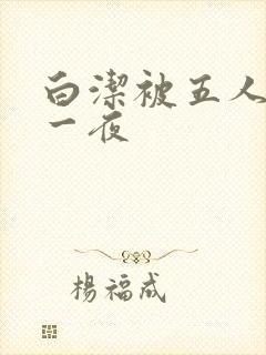 白洁被五人糟蹋一夜