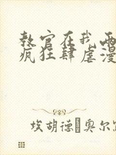 教官在我两腿间疯狂肆虐漫画