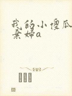 我的小傻瓜by弃妇a
