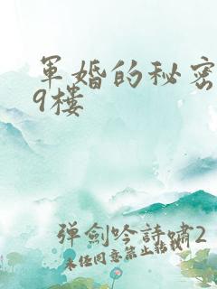 军婚的秘密 19楼