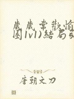 岁岁常欢愉(校园1v1)结局弥月