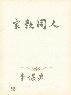 家教同人