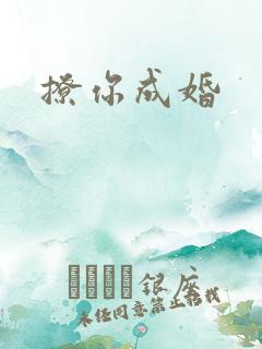 撩你成婚