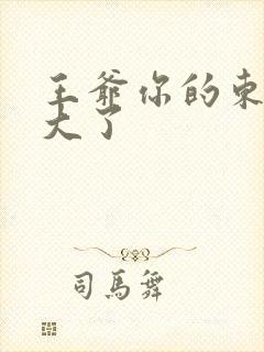 王爷你的东西太大了