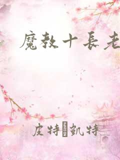 魔教十长老