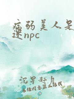 病弱美人是万人迷npc