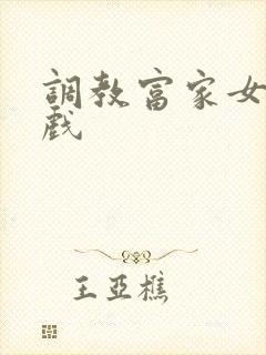 调教富家女小游戏