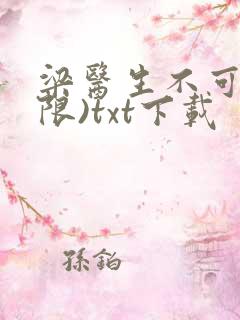 梁医生不可以(限)txt下载