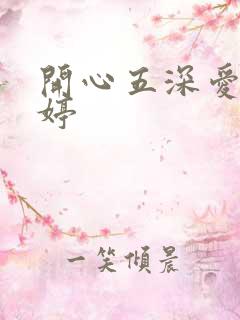 开心五深爱五婷婷