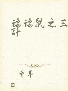 福福鼠之三十六计