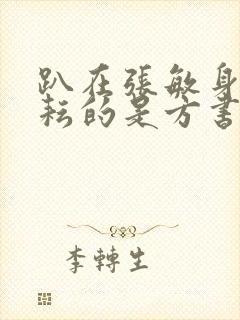 趴在张敏身上耕耘的是方书记