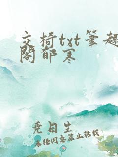 交椅txt笔趣阁郁寒