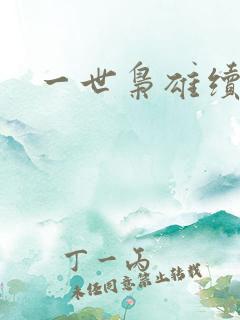 一世枭雄续