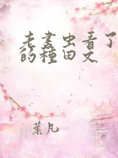 老书虫看了n遍的种田文