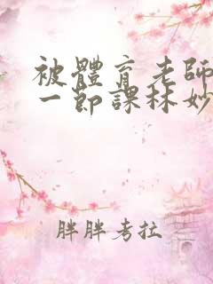 被体育老师c了一节课林妙妙